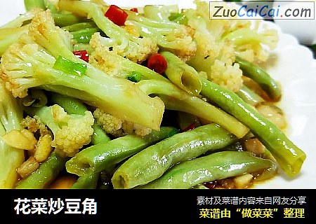 花菜炒豆角