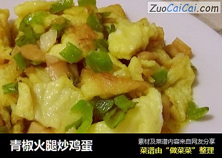 青椒火腿炒鸡蛋