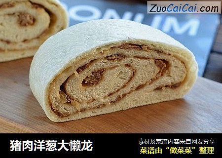 猪肉洋葱大懒龙