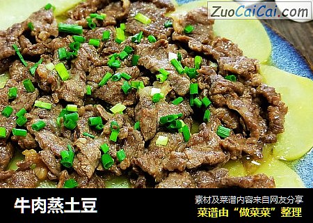 牛肉蒸土豆