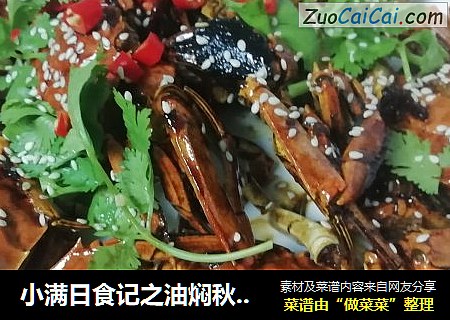 小满日食记之油焖秋膏蟹