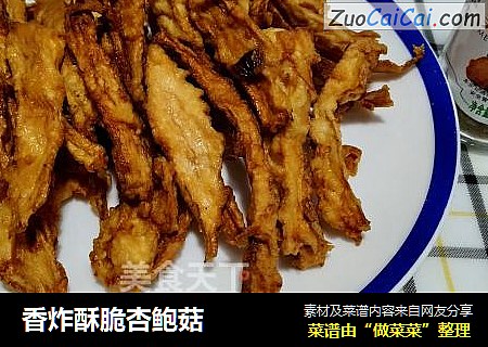 香炸酥脆杏鲍菇