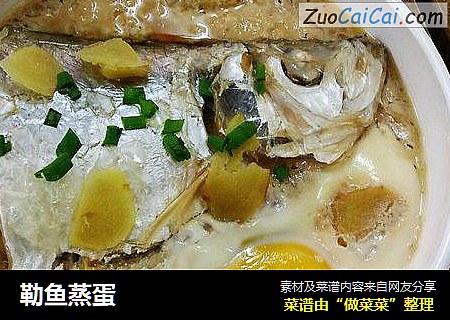 勒鱼蒸蛋