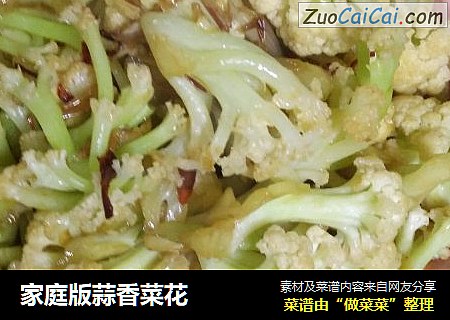 家庭版蒜香菜花