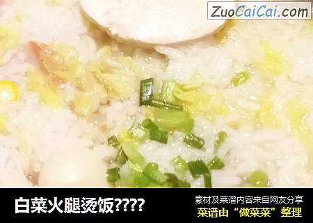 白菜火腿烫饭????