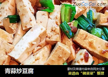 青蒜炒豆腐