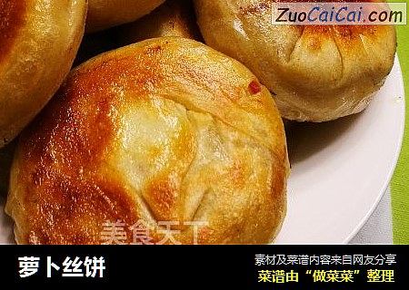 萝卜丝饼