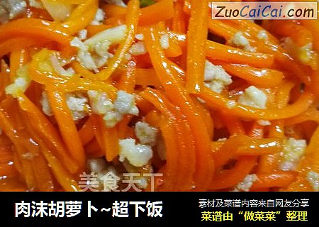 肉沫胡萝卜~超下饭