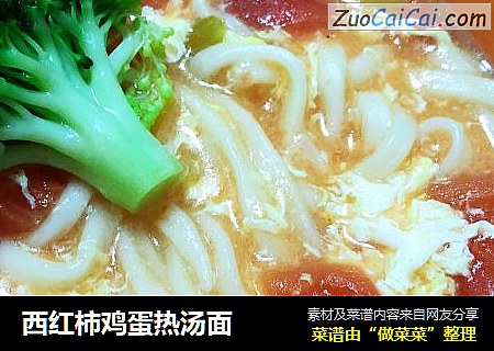 西红柿鸡蛋热汤面