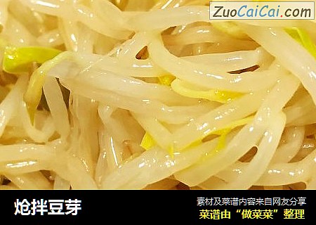 炝拌豆芽
