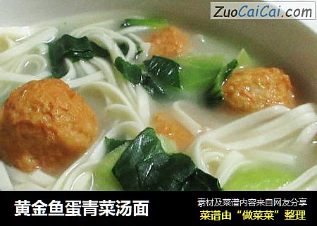 黄金鱼蛋青菜汤面