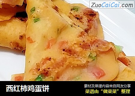 西红柿鸡蛋饼