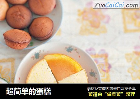 超简单的蛋糕