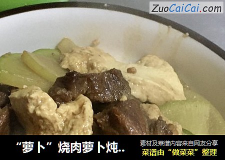 “萝卜”烧肉萝卜炖豆腐