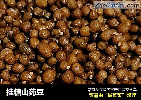 挂糖山药豆
