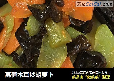 莴笋木耳炒胡萝卜
