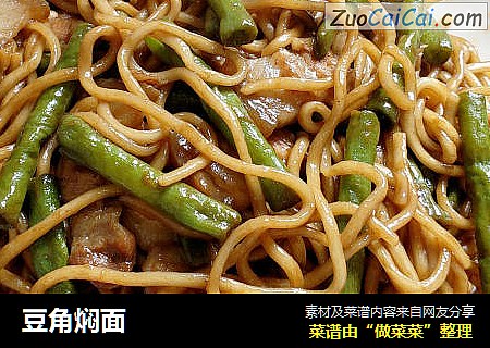 豆角焖面