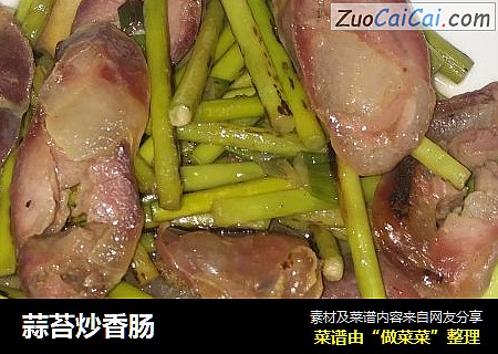 蒜苔炒香肠