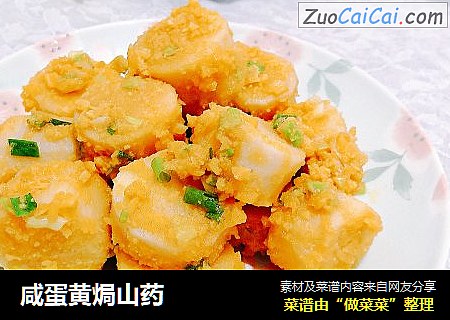 咸蛋黄焗山药