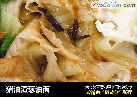 猪油渣葱油面