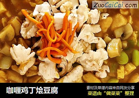 咖喱鸡丁烩豆腐
