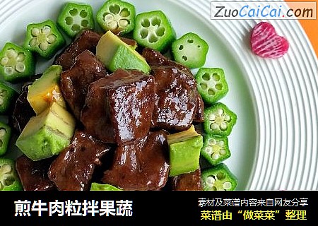 煎牛肉粒拌果蔬