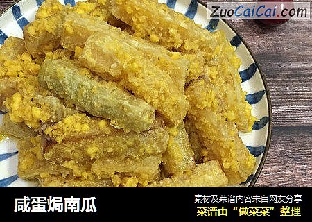 咸蛋焗南瓜
