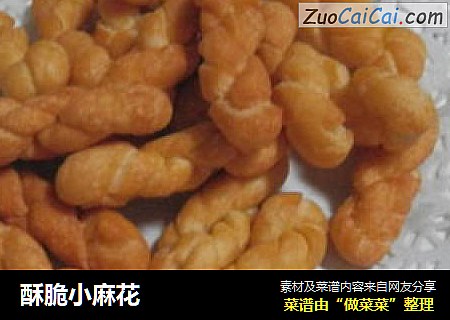 酥脆小麻花
