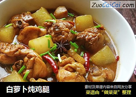 白萝卜炖鸡腿
