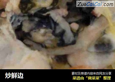 炒鲜边