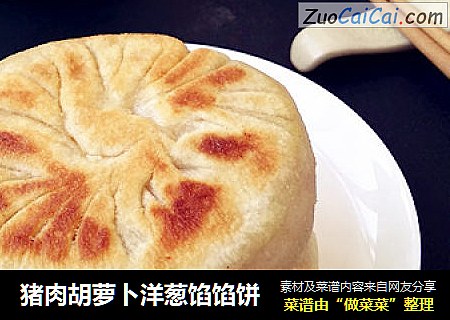 猪肉胡萝卜洋葱馅馅饼