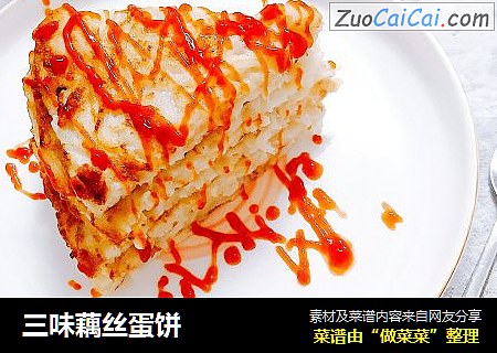 三味藕丝蛋饼