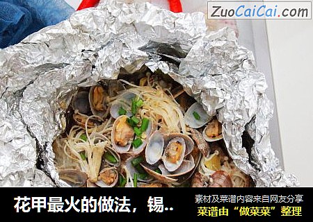 花甲最火的做法，锡纸花甲粉丝，简单易上手，味道绝了！