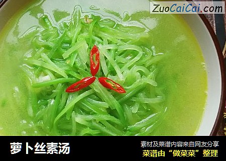 萝卜丝素汤