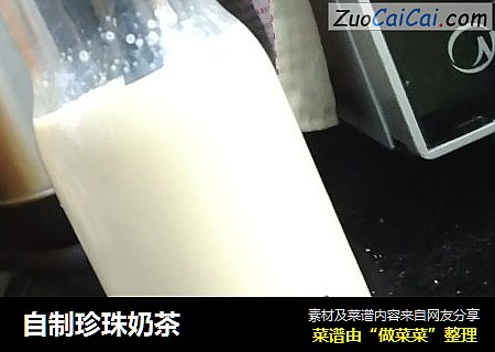 自制珍珠奶茶