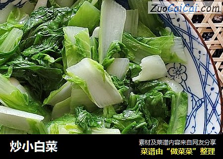 炒小白菜