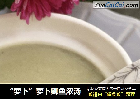 “萝卜”萝卜鲫鱼浓汤