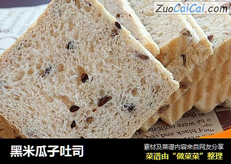 黑米瓜子吐司