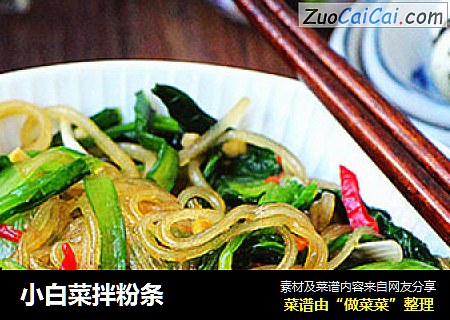 小白菜拌粉条