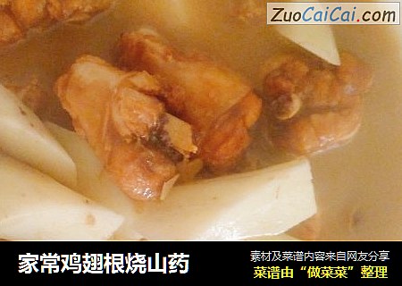 家常鸡翅根烧山药