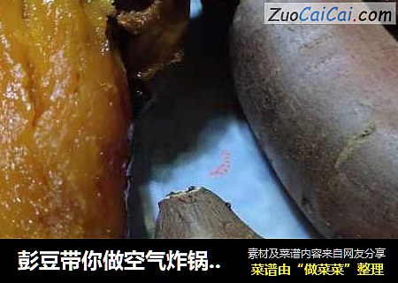彭豆带你做空气炸锅版烤红薯