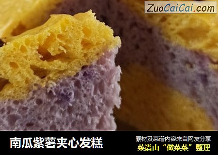 南瓜紫薯夹心发糕
