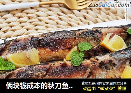 俩块钱成本的秋刀鱼，这样吃绝了，烤出来都抢着吃，香到流口水~ 