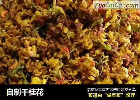 自制干桂花