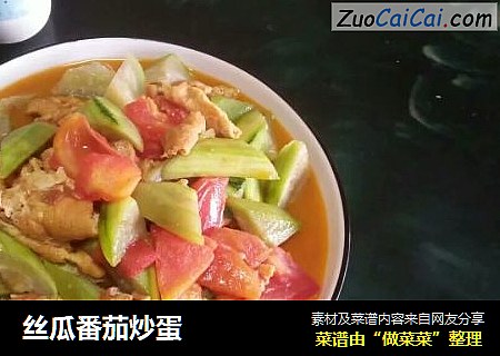 丝瓜番茄炒蛋