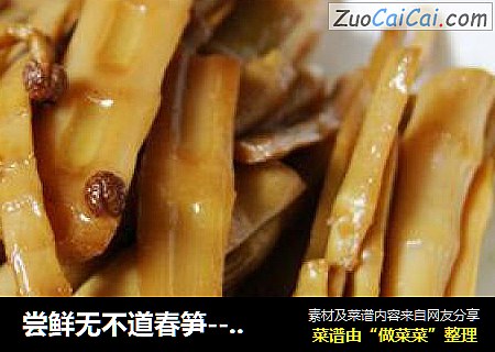 尝鲜无不道春笋--油焖春笋