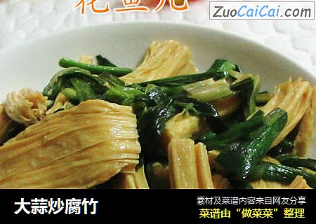 大蒜炒腐竹