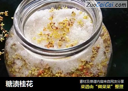 糖渍桂花