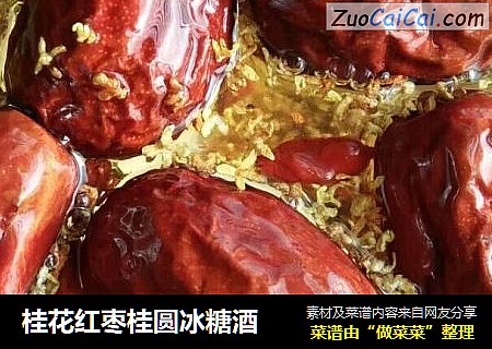 桂花红枣桂圆冰糖酒