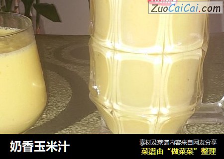奶香玉米汁